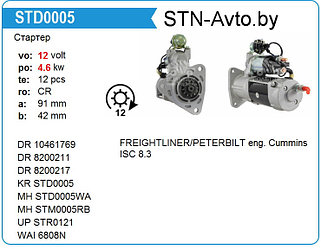 Стартер STD0005NB FREIGHTLINER/PETERBILT eng. Cummins ISC 8.3