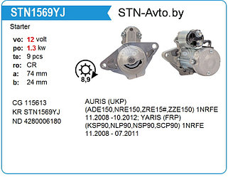 Стартер STN1569YJ AURIS, YARIS