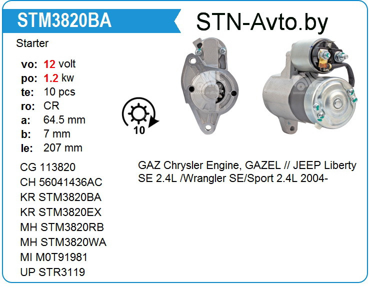 Стартер STM3820EX ГАЗ Chrysler Engine, Газель, JEEP Liberty SE 2.4L ,Wrangler SE/Sport 2.4L 2004- - фото 1 - id-p108007236