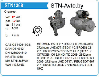 Стартер STN1368 CITROEN, PEUGEOT