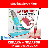 Швабра Spray Mop. ПОД ЗАКАЗ 3-10 ДНЕЙ