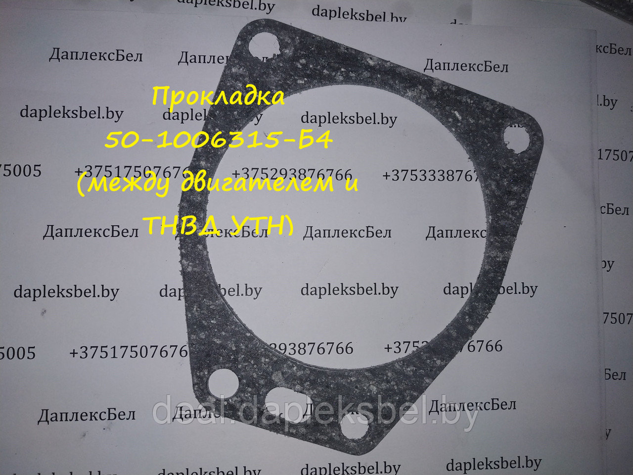 50-1006315-Б4 Прокладка установочная МТЗ, ГАЗ, ПАЗ
