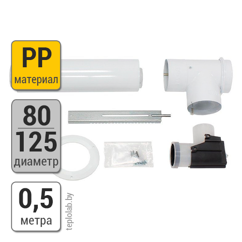 Комплект труб Vaillant DN80/125 PP, 0,5 м