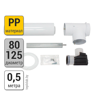 Комплект труб Vaillant DN80/125 PP, 0,5 м