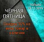 ЧЁРНАЯ ПЯТНИЦА 29.11.2019