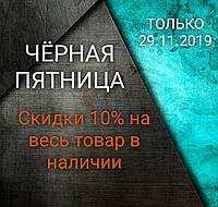 ЧЁРНАЯ ПЯТНИЦА 29.11.2019