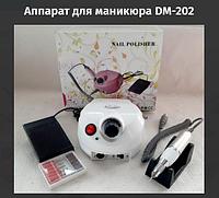 Аппарат для маникюра ДМ-202 Скорость 30.000 оборотов., фото 1