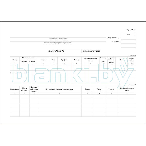 Карточка складского учета (форма М-12п)