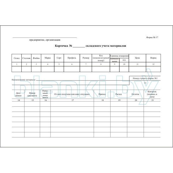 Карточка складского учета (форма М-17)
