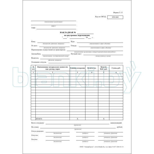 Накладная на внутреннее перемещение   С-13