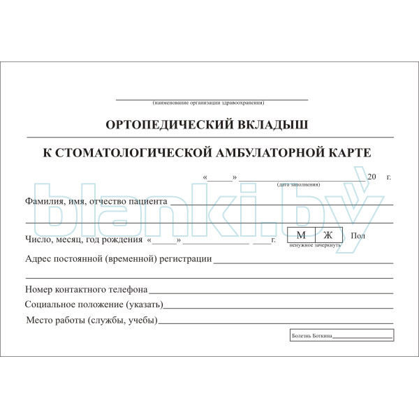 Ортопедический вкладыш к стоматологической амбулаторной карте