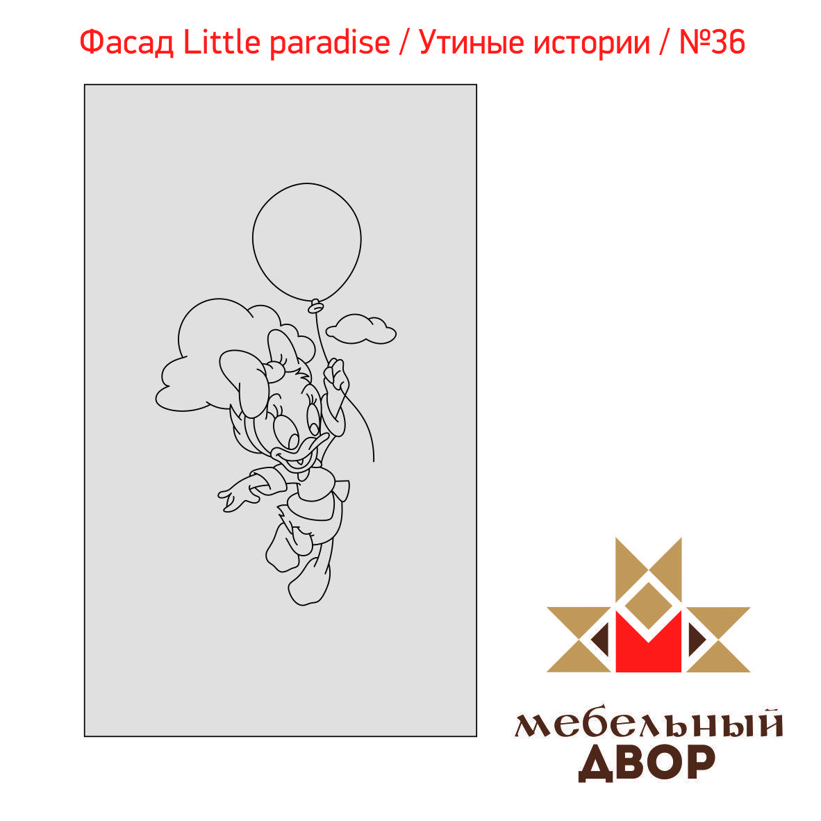 Фасад Little paradise / Утиные истории / №36 - фото 1 - id-p111721817