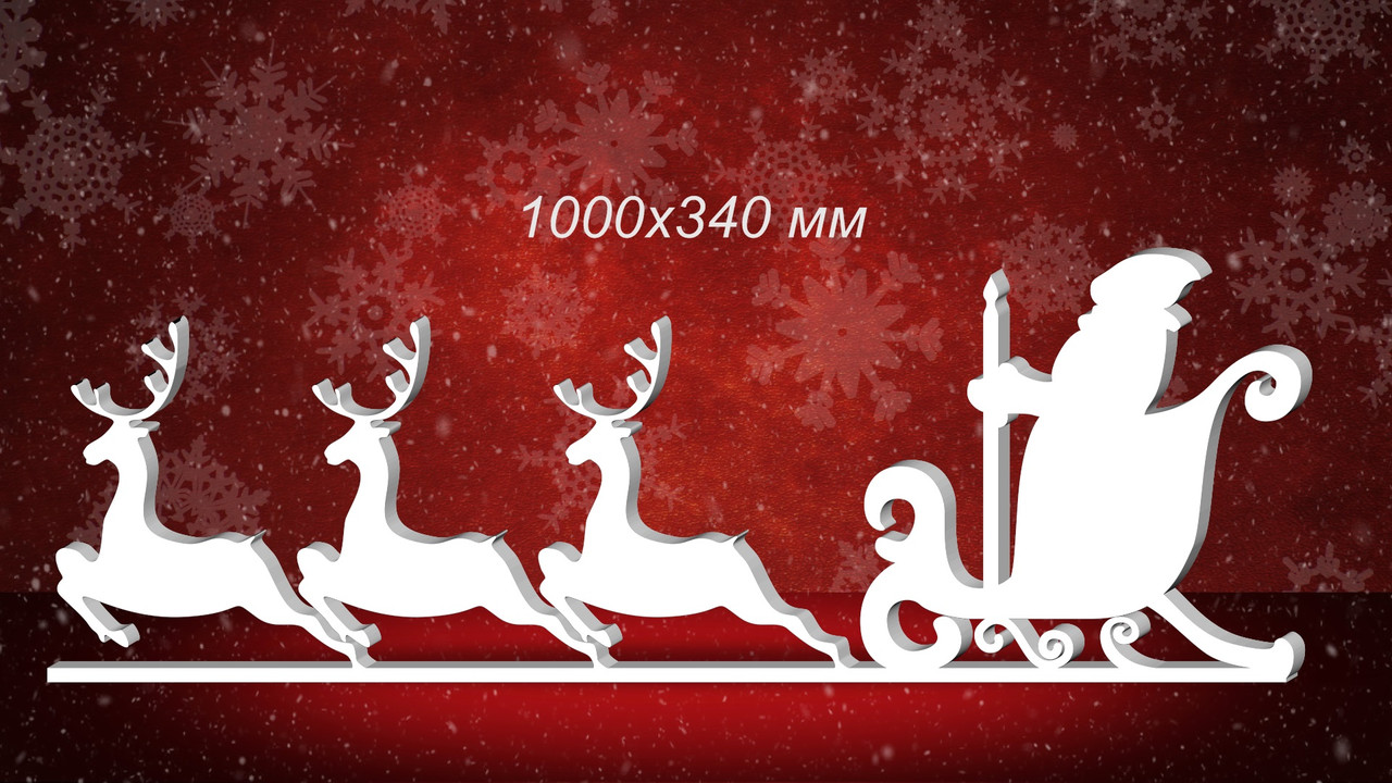 Композиция с Дедом Морозом в санях и оленями из пенопласта (1000х340 мм)