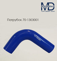 70-1303001 Патрубок силиконовый МТЗ радиатора верхний (L256, d38, угол 115)