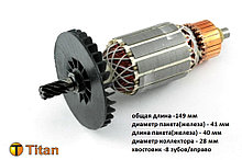 Якорь (ротор) для дисковой пилы HITACHI C6MFA, C7MFA (L-150мм*D-41 мм, хвостовик-8 зубов/вправо)