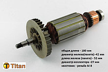 Якорь (ротор) для УШМ ИНТЕРСКОЛ 150\1300Вт (L-180мм*D-43 мм, хвостовик-резьба М8)