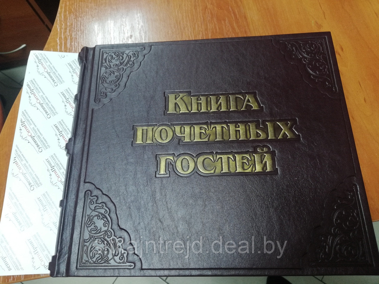 Книга почетных гостей