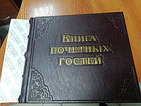 Книга почетных гостей