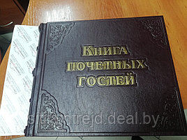 Книга почетных гостей