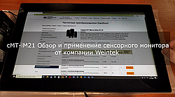 Сенсорный монитор cMT-iM21 от Weintek