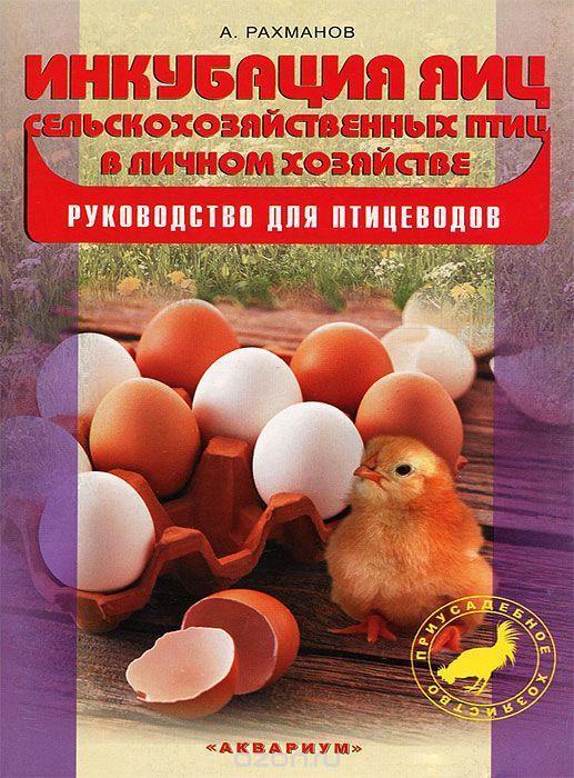 Книга: Инкубация Яиц Сельскохозяйственных Птиц В Личном Хозяйстве. (80стр) - фото 1 - id-p111763886