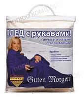 Плед с рукавами Фисташка Guten Morgen ПК-Р-Фист-150-200