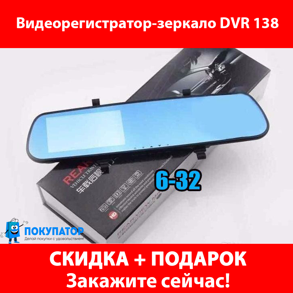 Видеорегистратор-зеркало DVR 138
