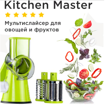 Мультислайсер для овощей и фруктов 3 в 1 (Ручная терка)