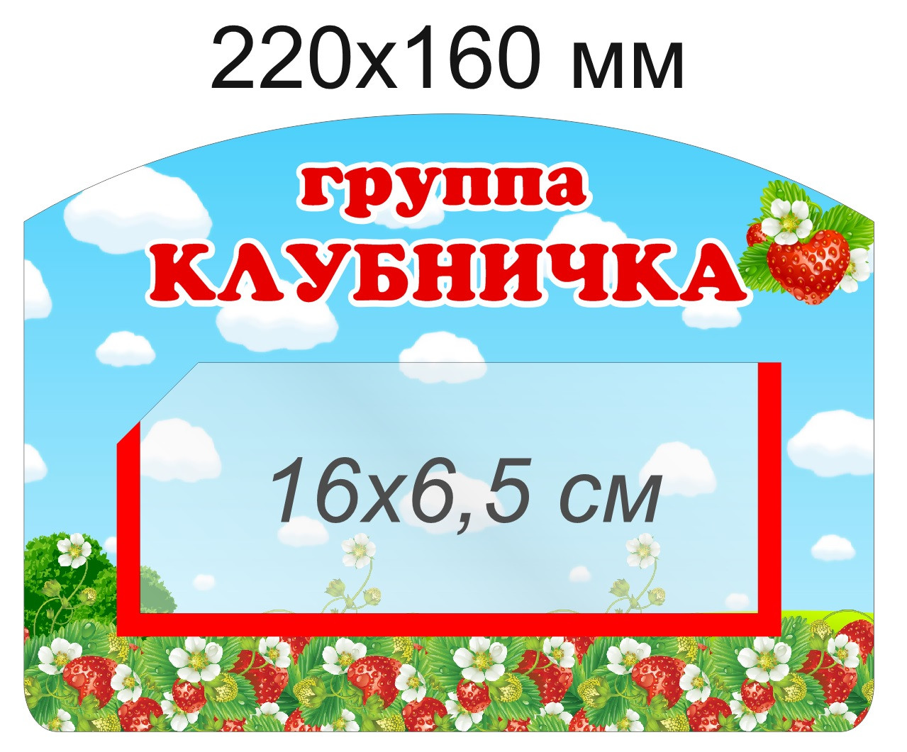 Табличка для группы "Клубничка" 220х160 мм, с карманом для информации
