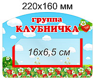 Табличка для группы "Клубничка" 220х160 мм, с карманом для информации