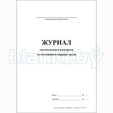 Журнал ежемесячного контроля за состоянием охраны труда