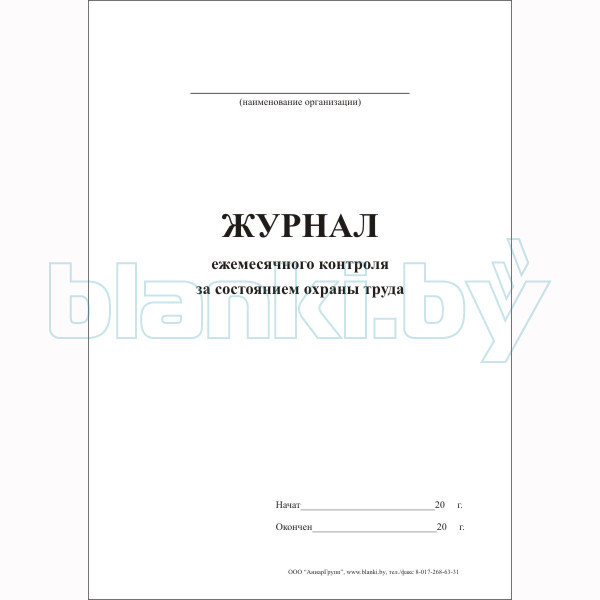 Журнал ежемесячного контроля за состоянием охраны труда - фото 1 - id-p111059783