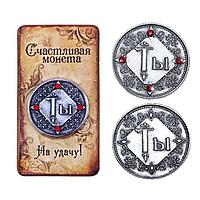 Монета сувенирная «Ты»