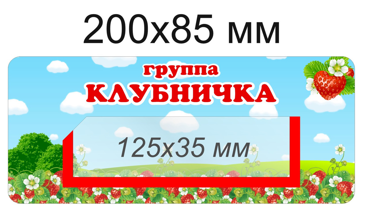 Наклейки на шкафчики для группы "Клубничка" с карманом для имен детей 36 шт