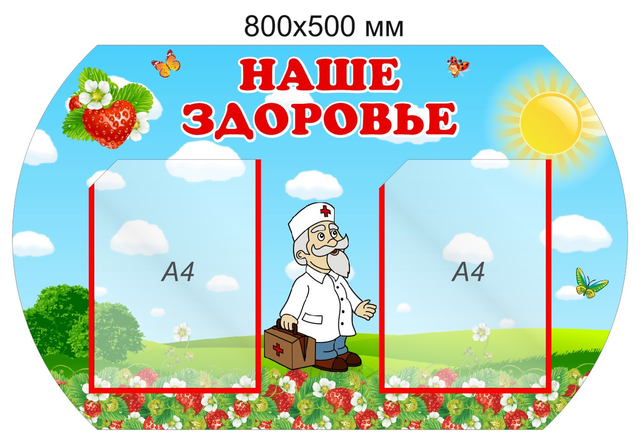 Стенд "Наше здоровье" для группы "Клубничка" 800х500 мм