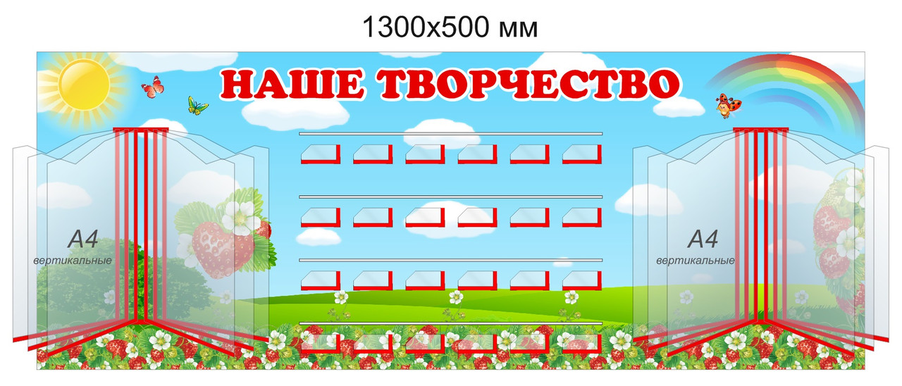 Стенд "Наше творчество" для группы "Клубничка" с карманами А4 для рисунков и полочками для лепки