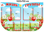 Стенды "Жизнь группы" для группы "Клубничка" с 4 карманами А4 и А5