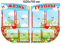 Стенды "Жизнь группы" для группы "Клубничка" с 4 карманами А4 и А5