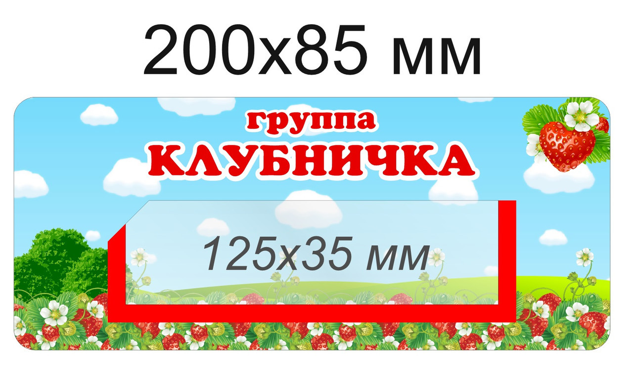 Наклейки на шкафчики для группы "Клубничка" с карманом для имен детей 36 шт - фото 1 - id-p111826773