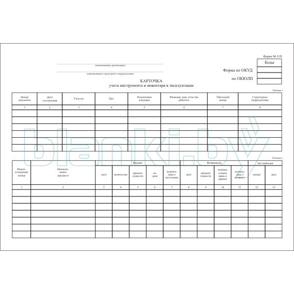 Форма хозяйственного инвентаря. Карточка учёта инструмента типовая форма 131. Карточка учета выдачи инструмента. Личная карточка учета выдачи инструмента. Карточка инструмента бланк.