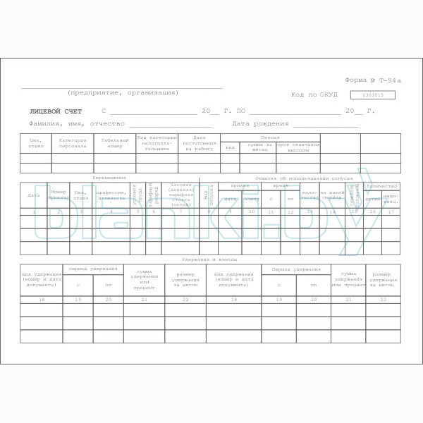 Лицевой счет (форма Т-54а)
