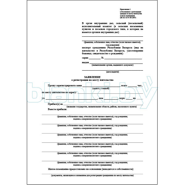 Заявление о регистрации по месту жительства - фото 1 - id-p111060242