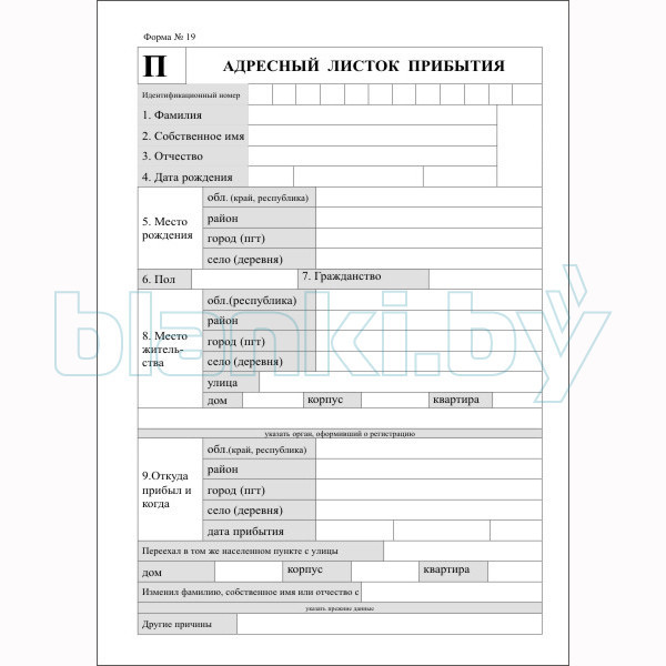 Адресный листок прибытия Форма 19