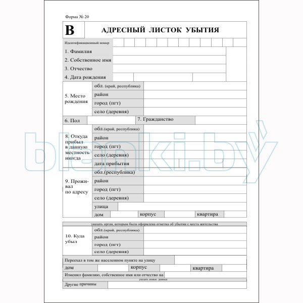 Адресный листок убытия Форма 20