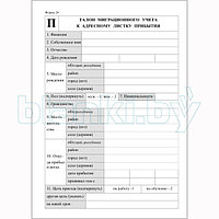 Талон миграционный к адресному листку Форма 24