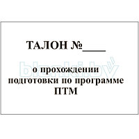 Талон о прохождении подготовки по программе пожарно-технического минимума