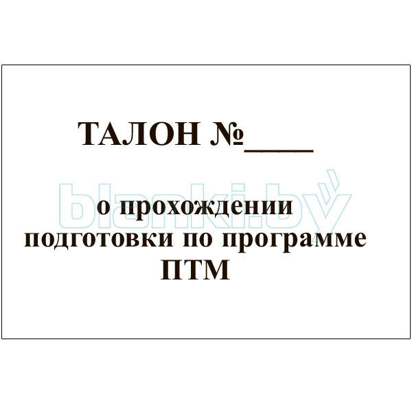 Талон о прохождении подготовки по программе пожарно-технического минимума - фото 1 - id-p111059810