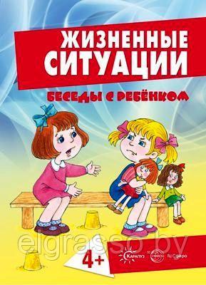 Карточки Беседы с ребенком. Жизненные ситуации 4+ (12 картинок с текстом на обороте, в папке, А5),СФЕРА