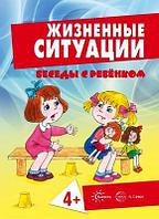 Карточки Беседы с ребенком. Жизненные ситуации 4+ (12 картинок с текстом на обороте, в папке, А5),СФЕРА