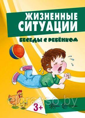 Карточки Беседы с ребенком. Жизненные ситуации 3+ (12 картинок с текстом на обороте, в папке, А5),СФЕРА